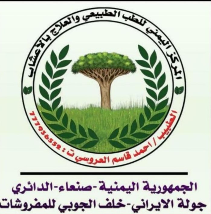 شعار المركز اليمني للطب الطبيعي والعلاج بالأعشاب